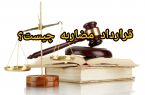 قرارداد مضاربه چیست؟