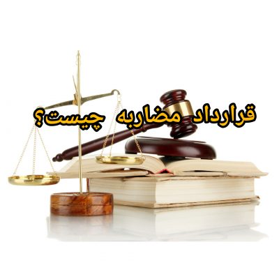 قرارداد مضاربه چیست؟
