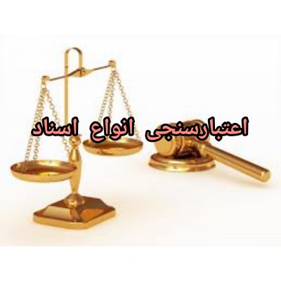 اعتبارسنجی انواع اسناد