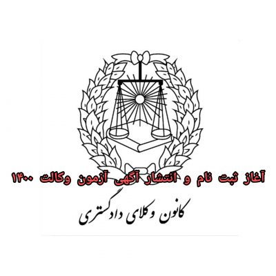 آغاز ثبت نام و انتشار آگهی آزمون وکالت ۱۴۰۰