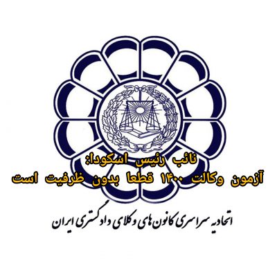 نایب رئیس اسکودا: آزمون وکالت ۱۴۰۰ قطعاً بدون ظرفیت است