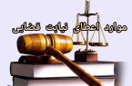 موارد اعطای نیابت قضایی