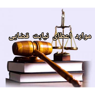 موارد اعطای نیابت قضایی