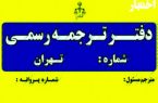 افزایش ظرفیت و تمدید مهلت ثبت نام در آزمون جذب مترجم رسمی قوه قضاییه ۱۴۰۱