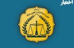 فراخوان جذب پژوهشگر در پژوهشکده حقوق سردفتری