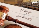 ابطال مقرره ممنوعیت تاسیس موسسه داوری توسط مدیران دفاتر خدمات الکترونیک قضایی