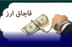 هشدار پیامکی قوه قضاییه: عرضه، حمل یا نگهداری ارزِ فاقد صورتحساب معتبر قاچاق ارز محسوب می شود