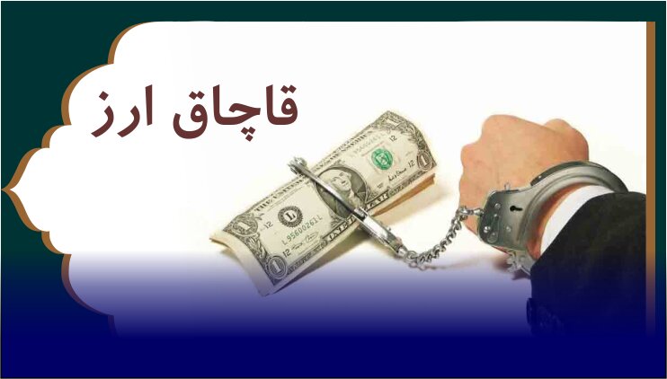 هشدار پیامکی قوه قضاییه: عرضه، حمل یا نگهداری ارزِ فاقد صورتحساب معتبر قاچاق ارز محسوب می شود