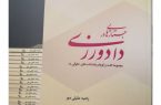 کتاب «جستارهایی در دادورزی» منتشر شد