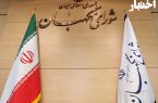 سه عضو حقوقدان شورای نگهبان انتخاب شدند