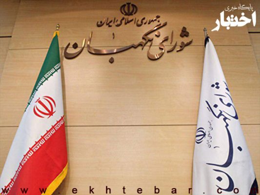سه عضو حقوقدان شورای نگهبان انتخاب شدند