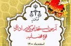 ۱۴ مرداد؛ آخرین فرصت ثبت اطلاعات داوطلبان آزمون استخدامی قوه قضاییه برای برخورداری از امتیاز تاهل و فرزند داشتن