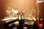 جزییات برگزاری و مواد امتحانی مصاحبه آزمون قضاوت ۱۴۰۰