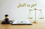 اجرت المثل چیست؟