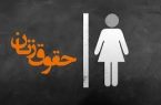 فقط حجاب نیست، زیست زنانه تغییر کرده است