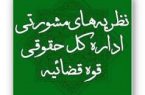 نظریه مشورتی