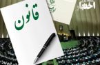 قانون نحوه انتصاب اشخاص در مشاغل حساس