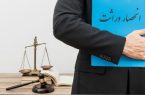 تقسیم ارث بدون انحصار وراثت