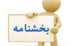 بخشنامه قوه قضائیه در خصوص ماده واحده قانون اجازه رعایت احوال شخصیه ایرانیان غیر شیعه در محاکم مصوب ۱۳۱۲