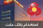 استخدام فارغ‌التحصیلان حقوق در بانک ملت