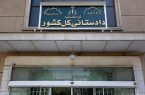 اطلاعیه دادستانی کل کشور در پی دستور رئیس قوه قضاییه درمورد رعایت حقوق مردم و دانش آموزان ازسوی مدارس باتوجه به تکثر تعطیلی‌های سا‌ل جاری تحصیلی ‌