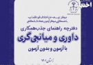 آگهی جذب داور و میانجی‌گر (با آزمون و بدون آزمون) سال ۱۴۰۱/ آغاز ثبت‌نام از امروز