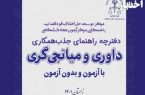 آگهی جذب داور و میانجی‌گر (با آزمون و بدون آزمون) سال ۱۴۰۱/ آغاز ثبت‌نام از امروز