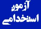 برگزاری آزمون استخدامی وزرات نفت در اردیبهشت ۱۴۰۲/ رشته «حقوق» در میان رشته‌های مورد نیاز