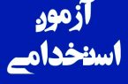 برگزاری آزمون استخدامی وزرات نفت در اردیبهشت ۱۴۰۲/ رشته «حقوق» در میان رشته‌های مورد نیاز