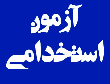 برگزاری آزمون استخدامی وزرات نفت در اردیبهشت ۱۴۰۲/ رشته «حقوق» در میان رشته‌های مورد نیاز