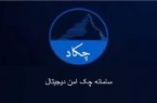 سامانه چکاد (چک امن الکترونیکی)