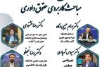 همایش آموزش مباحث کاربردی حقوق داوری