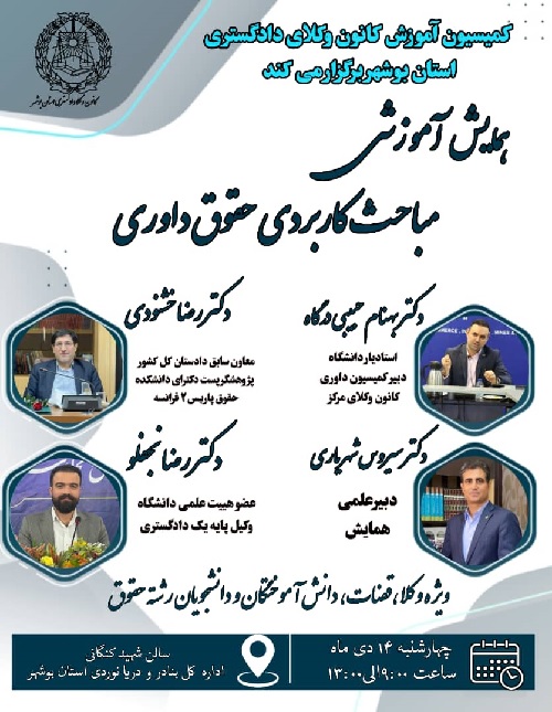 همایش آموزش مباحث کاربردی حقوق داوری
