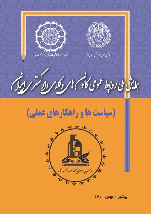 اولین همایش ملی روابط عمومی کانون های وکلای دادگستری ایران در بوشهر
