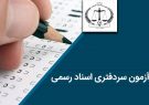 اعلام نتایج آزمون سردفتری اسناد رسمی ۱۴۰۱