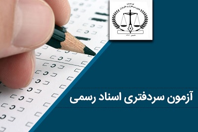 اعلام نتایج آزمون سردفتری اسناد رسمی ۱۴۰۱