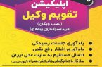 اپلیکیشن تقویم وکیل با ایده پردازی یک وکیل بوشهری طراحی شد