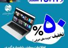 واگذاری اینترنت خانگی با تخفیف ۵۰ درصدی در استان بوشهر