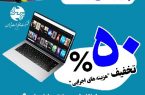 واگذاری اینترنت خانگی با تخفیف ۵۰ درصدی در استان بوشهر