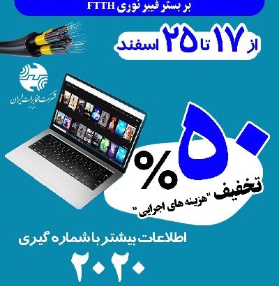 واگذاری اینترنت خانگی با تخفیف ۵۰ درصدی در استان بوشهر