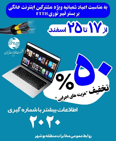 واگذاری اینترنت خانگی با تخفیف ۵۰ درصدی در استان بوشهر