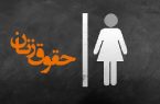 لایحه پیشگیری از آسیب دیدگی زنان و ارتقای امنیت آنان در برابر سوءرفتار