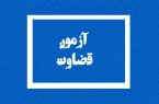 آغاز ثبت‌نام آزمون قضاوت ۱۴۰۲ (جذب عمومی داوطلبان حوزوی و دانشگاهی)/پذیرش زنان در آزمون قضاوت ۱۴۰۲