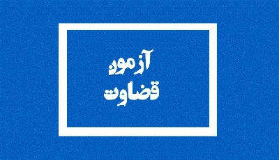 تمدید مهلت ثبت نام، تغییر شرایط سنی و تعویق زمان برگزاری در آزمون جذب عمومی تصدی منصب قضا سال ۱۴۰۲