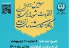 سومین دوره انتخابات شوراهای عالی وکلا و کارشناسان رسمی قوه قضاییه در ۱۸ تیرماه