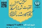 سومین دوره انتخابات شوراهای عالی وکلا و کارشناسان رسمی قوه قضاییه در ۱۸ تیرماه