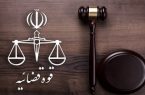 ساعت کاری قوه قضاییه پس از پایان ماه مبارک رمضان