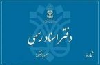 طرح اصلاح ماده ۵۴ قانون دفاتر اسناد رسمی و کانون سردفتران و دفتریاران اعلام وصول شد