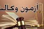 آگهی آزمون وکالت ۱۴۰۲