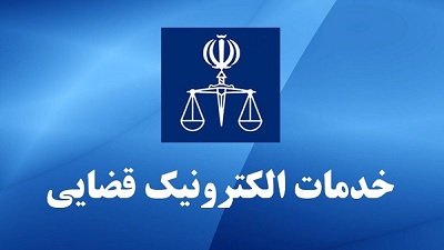 مدیرعامل دفاتر خدمات الکترونیک قضایی: خودکاربری افراد عادی باعث افزایش ایرادات پرونده‌ها می‌شود